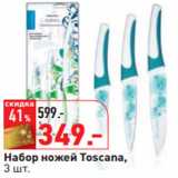 Магазин:Окей,Скидка:Набор ножей Toscana,