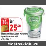 Магазин:Окей,Скидка:Йогурт Большая Кружка
традиционный,
2%,
