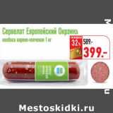 Магазин:Окей,Скидка:Сервелат Европейский Окраина 