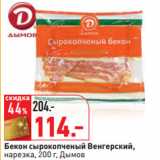Магазин:Окей,Скидка:Бекон сырокопченый
Венгерский,
 Дымов