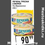 Магазин:Лента супермаркет,Скидка:Печень трески 5 Морей 