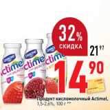 Магазин:Окей супермаркет,Скидка:Продукт кисломолочный
Actimel,
1,5%-2,6%