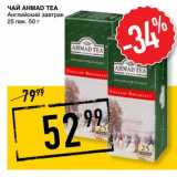 Магазин:Лента супермаркет,Скидка:Чай Ahmad Tea 