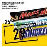 Магазин:Лента супермаркет,Скидка:Батончик шоколадный Mars Max 81 г/Bounty три 82,5 г/Snickers Супер 95 г  