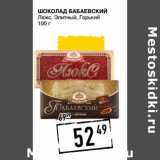 Магазин:Лента супермаркет,Скидка:Шоколад Бабаевский Люкс, Элитный, Горький 