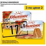 Магазин:Лента супермаркет,Скидка:Печенье Юбилейное Традиционное витаминизированное 
