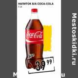 Магазин:Лента супермаркет,Скидка:Напиток б/а Coca-Cola 