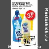 Лента супермаркет Акции - Кондиционер для белья Vernel Детский, свежий бриз, Свежесть летнего утра 