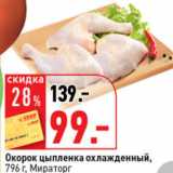 Магазин:Окей супермаркет,Скидка:Окорок цыпленка охл Мираторг 