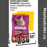 Магазин:Лента супермаркет,Скидка:Корм для кошек Whiskas 