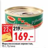Магазин:Окей супермаркет,Скидка:Икра лососева зернистая Путина