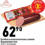 Магазин:Окей супермаркет,Скидка:Колбаса полукопченая
Салями Владимирская,
 Атяшево