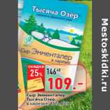 Окей супермаркет Акции - Сыр Эмменталер
Тысяча Озер,
в нарезке, 45%,