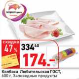 Окей супермаркет Акции - Колбаса Любительская ГОСТ,
 Заповедные Продукты