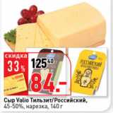 Магазин:Окей супермаркет,Скидка:Сыр Valio,
45-50%,