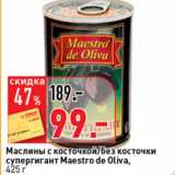 Магазин:Окей супермаркет,Скидка:Маслины с косточкой/без косточек
супергигант Maestro de Oliva