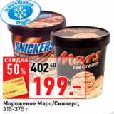 Магазин:Окей супермаркет,Скидка:Мороженое
Сникерс/Марс,
315/375 г