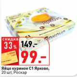 Магазин:Окей супермаркет,Скидка:Яйцо куриное С1 Ярково,
20 шт., Роскар