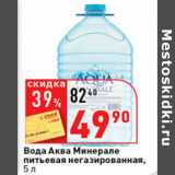 Магазин:Окей супермаркет,Скидка:Вода минеральная
Аква Минерале
