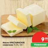 Карусель Акции - Масло Крестьянское сливочное 72,5%