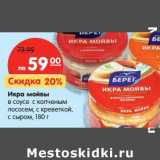 Магазин:Карусель,Скидка:Икра мойвы в соусе с копченым лососем, с креветкой, с сыром 