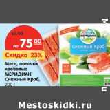 Магазин:Карусель,Скидка:Мясо, палочки крабовые Меридиан Снежный краб