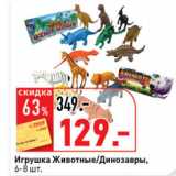 Магазин:Окей супермаркет,Скидка:Игрушки Животные, Динозавры 6-8шт