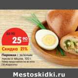 Магазин:Карусель,Скидка:Пирожки с зеленым луком и яйцом 