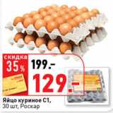 Магазин:Окей супермаркет,Скидка:Яйцо куриное С1 
 Роскар
