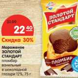 Магазин:Карусель,Скидка:Мороженое Золотой Стандарт пломбир ванильный в шоколадной глазури 12%
