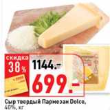 Магазин:Окей супермаркет,Скидка:Сыр твердый Пармезан Dolce 40%