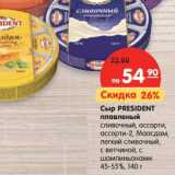 Магазин:Карусель,Скидка:Сыр President плавленый 