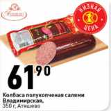 Магазин:Окей супермаркет,Скидка:Колбаса полукопченая
Салями Владимирская,
 Атяшево