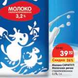 Магазин:Карусель,Скидка:Молоко Сарапул Молочная речка стерилизованное 3,2%