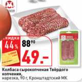 Магазин:Окей супермаркет,Скидка:Колбаса сырокопченая Твердого копчения Кронштадский МК