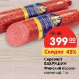 Магазин:Карусель,Скидка:Сервелат Бахрушин Финский варено-копченый 
