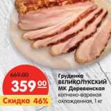 Магазин:Карусель,Скидка:Грудинка Великолукский МК Деревенская 