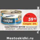 Магазин:Карусель,Скидка:Сайра Капитан Вкусов 