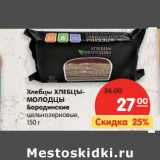 Магазин:Карусель,Скидка:Хлебцы Хлебцы-Молодцы Бородинские цельнозерновые 