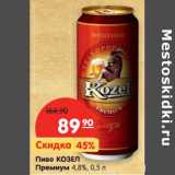 Магазин:Карусель,Скидка:Пиво Козел Премиум 4,8%
