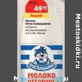 Магазин:Карусель,Скидка:Молоко Простоквашино отборное пастеризованное 3,4-4,5%