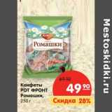 Магазин:Карусель,Скидка:Конфеты Рот Фронт Ромашки