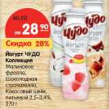 Магазин:Карусель,Скидка:Йогурт Чудо Коллекция Малиновое фраппе, Шоколадная страчателла, Кокосовый шейк питьевой 2,5-3,4%