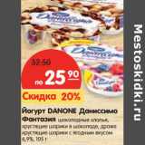 Магазин:Карусель,Скидка:Йогурт Danone Даниссимо Фантазия 