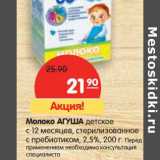 Магазин:Карусель,Скидка:Молоко Агуша детское с 12 мес. стерилизованное с пребиотиком 2,5%