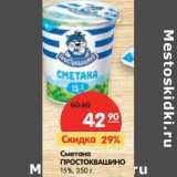 Магазин:Карусель,Скидка:Сметана Простоквашино 15%