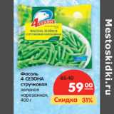 Магазин:Карусель,Скидка:Фасоль 4 Сезона стручковая 