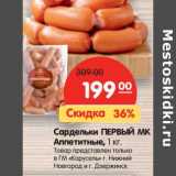 Магазин:Карусель,Скидка:Сардельки Первый МК Аппетитные 