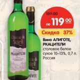 Магазин:Карусель,Скидка:Вино Алиготе, Ркацители столовое белое сухое 10-13%