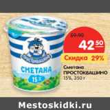 Магазин:Карусель,Скидка:Сметана Простоквашино 15%